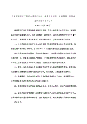 金莲清热泡腾片处方药、金莲清热颗粒（胶囊）非处方药说明书修订要求.docx