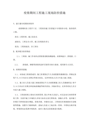 疫情期间工程施工现场防控措施.docx