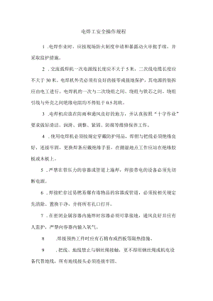 电焊工安全操作规程.docx