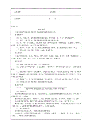 砌砖基础技术交底模板.docx