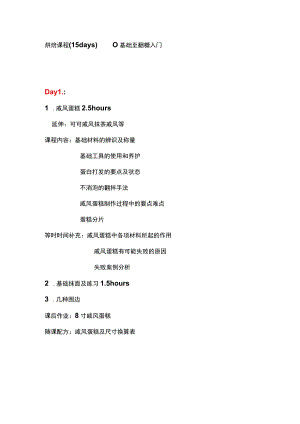 15days烘焙课程流程.docx