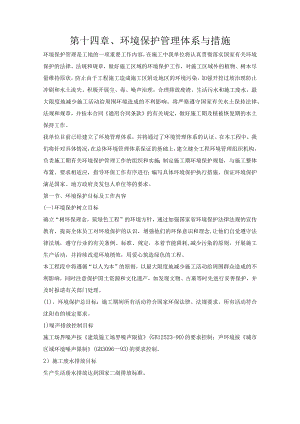 第十四章、投标施工组织设计分项—环境保护管理体系与措施.docx