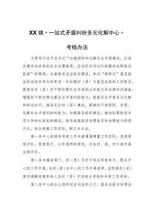 XX镇“一站式矛盾纠纷多元化解中心”考核办法.docx