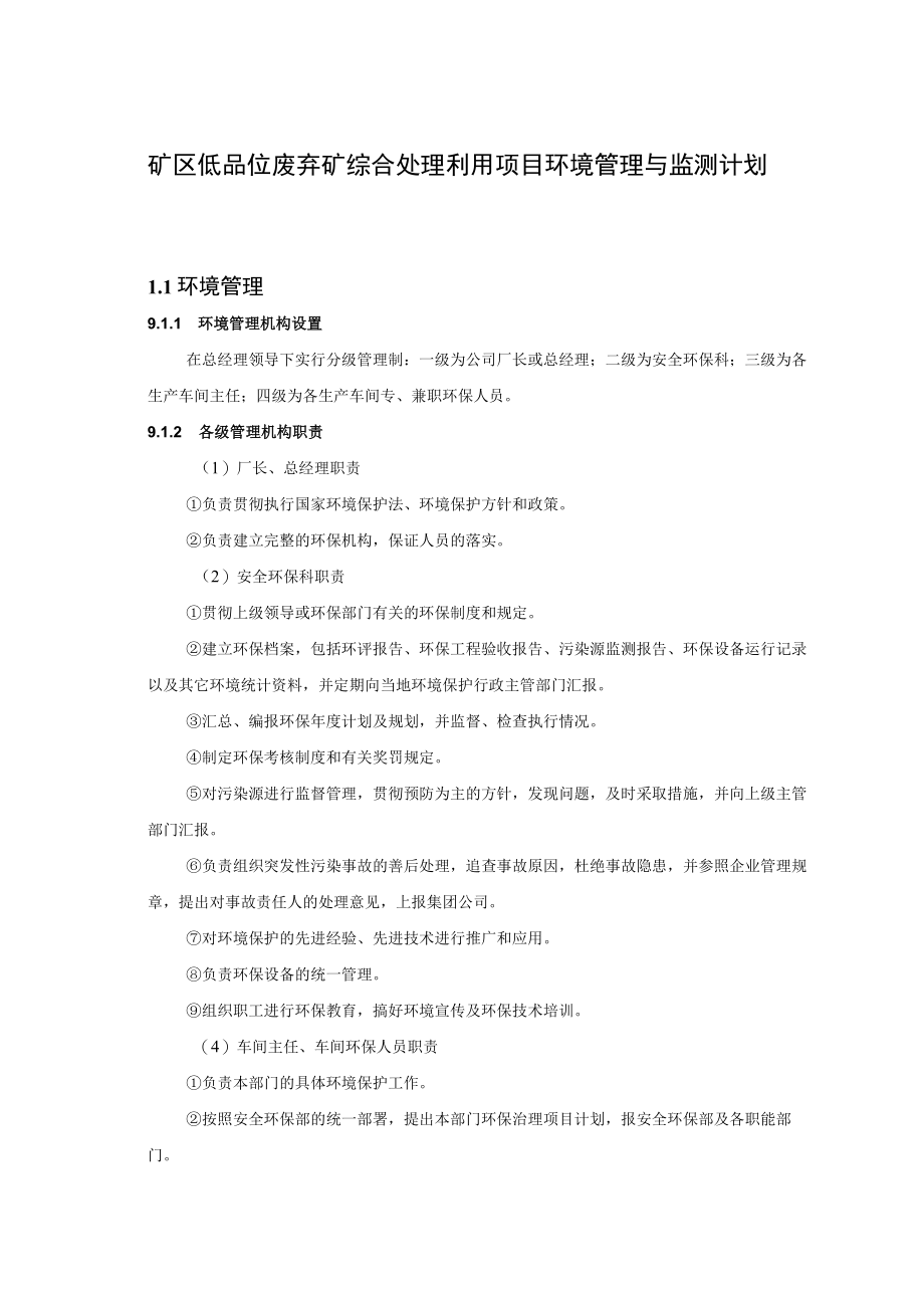 矿区低品位废弃矿综合处理利用项目环境管理与监测计划.docx_第1页