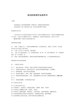 电动机检修作业指导书.docx