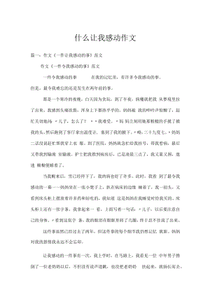 什么让我感动作文.docx
