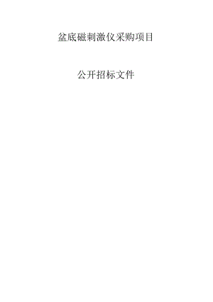 盆底磁刺激仪采购项目招标文件.docx