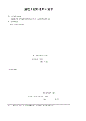 监理工程师通知回复单.docx