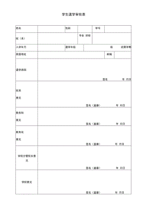 学生退学审批表.docx