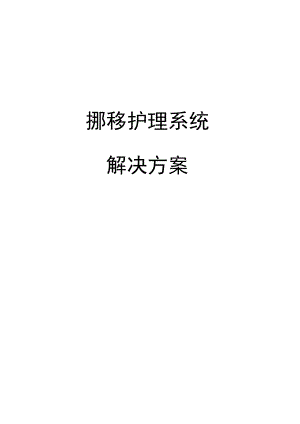 移动护理系统解决方案.docx