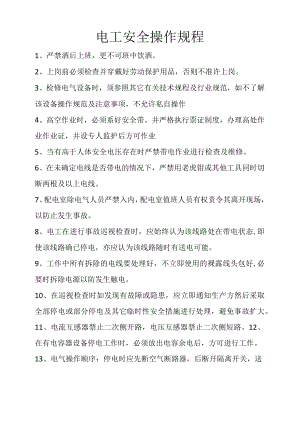 电仪三车间电工安全操作规程.docx