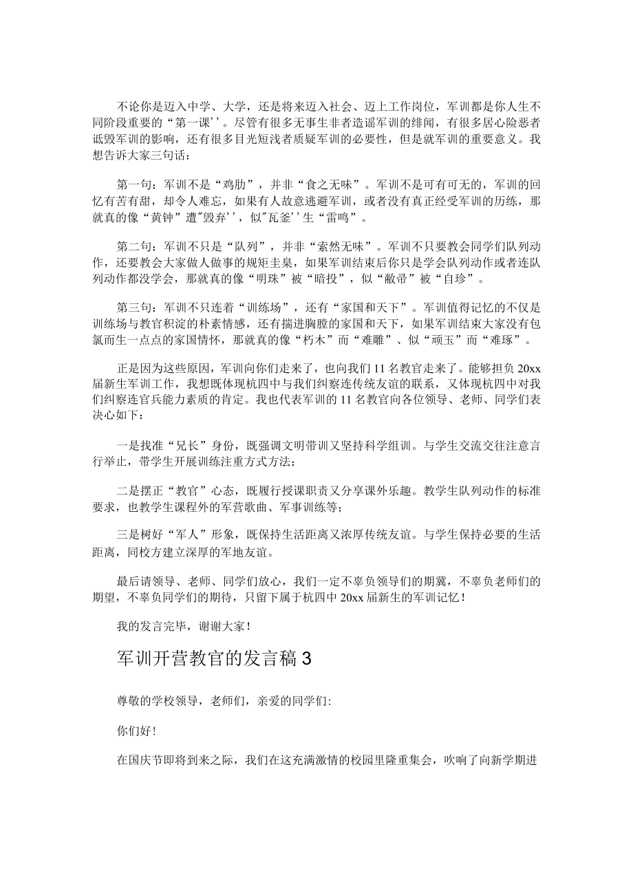 军训开营教官的发言稿.docx_第2页