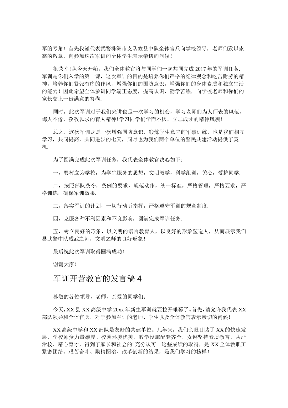 军训开营教官的发言稿.docx_第3页