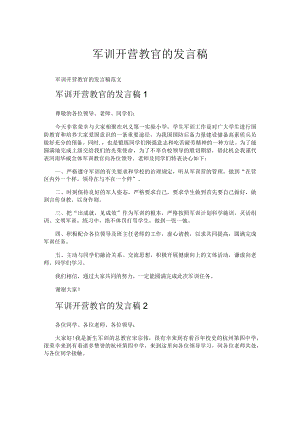 军训开营教官的发言稿.docx