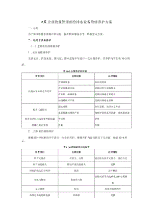 给排水设备维修养护方案.docx