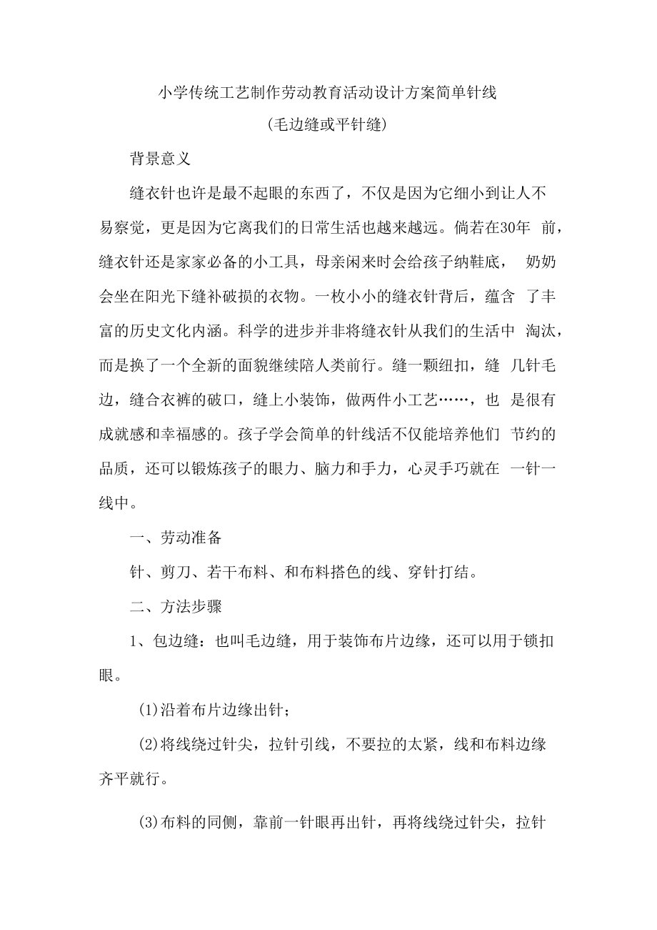 小学传统工艺制作劳动教育活动设计方案简单针线.docx_第1页