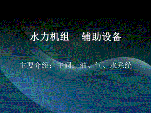 辅助设备课件.ppt