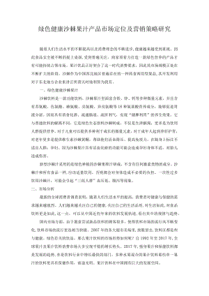 绿色健康沙棘果汁产品市场定位及营销策略研究.docx
