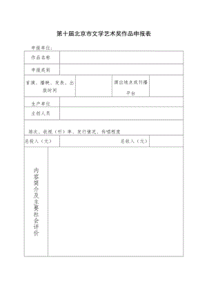 第十届北京市文学艺术奖作品申报表.docx