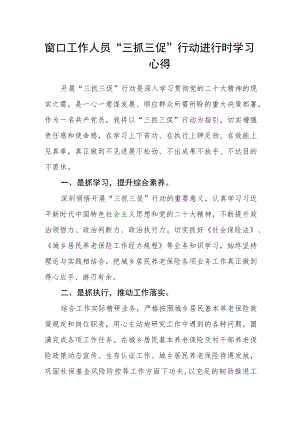 窗口工作人员“三抓三促”行动进行时学习心得.docx