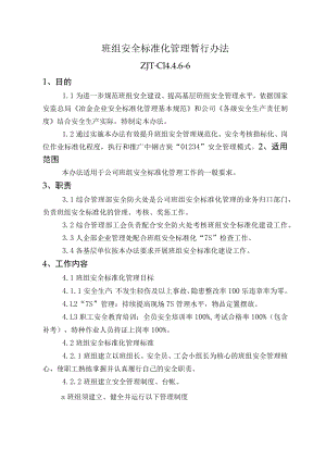 班组安全标准化管理暂行办法.docx
