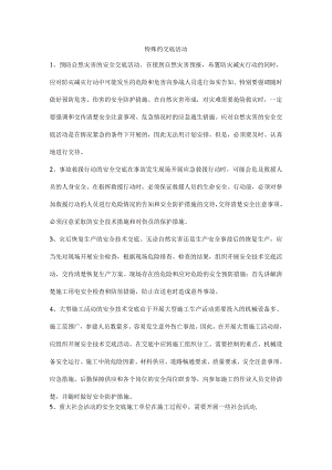 特殊的交底活动.docx