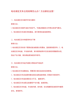 电动液压叉车故障处理方法.docx