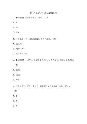 氯化工艺考试试题题库.docx