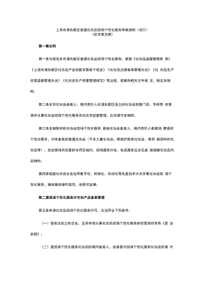 上海市浦东新区普通化妆品现场个性化服务审查细则（试行）.docx