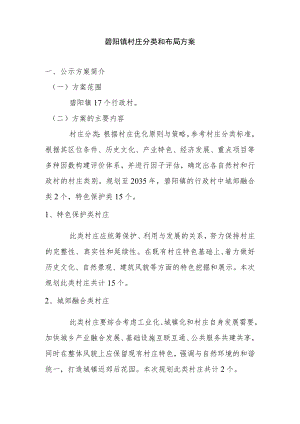 碧阳镇村庄分类和布局方案.docx