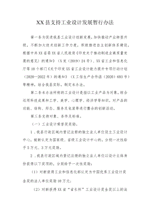 XX县支持工业设计发展暂行办法.docx