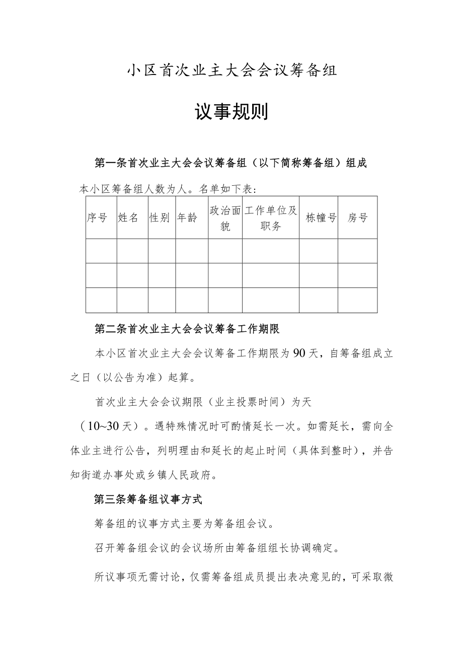 筹备组工作规则示范文本.docx_第1页
