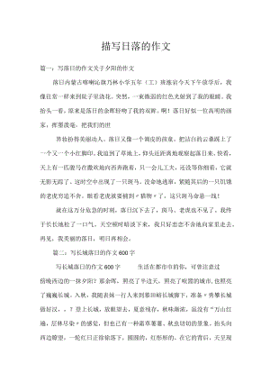 描写日落的作文.docx