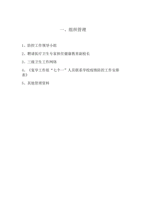 疫情防控分批返校核验资料目录.docx