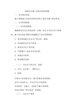 确保安全施工的技术组织措施.docx