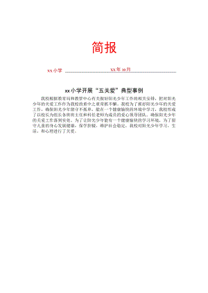 留守儿童关爱保护工作简报.docx