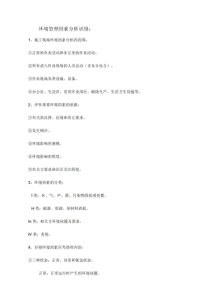 环境管理因素分析识别.docx