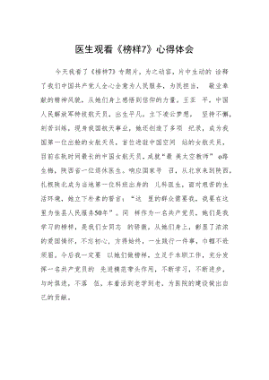 医生观看《榜样7》心得体会.docx