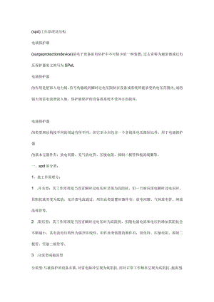 电涌保护器（SPD）工作原理及结构.docx