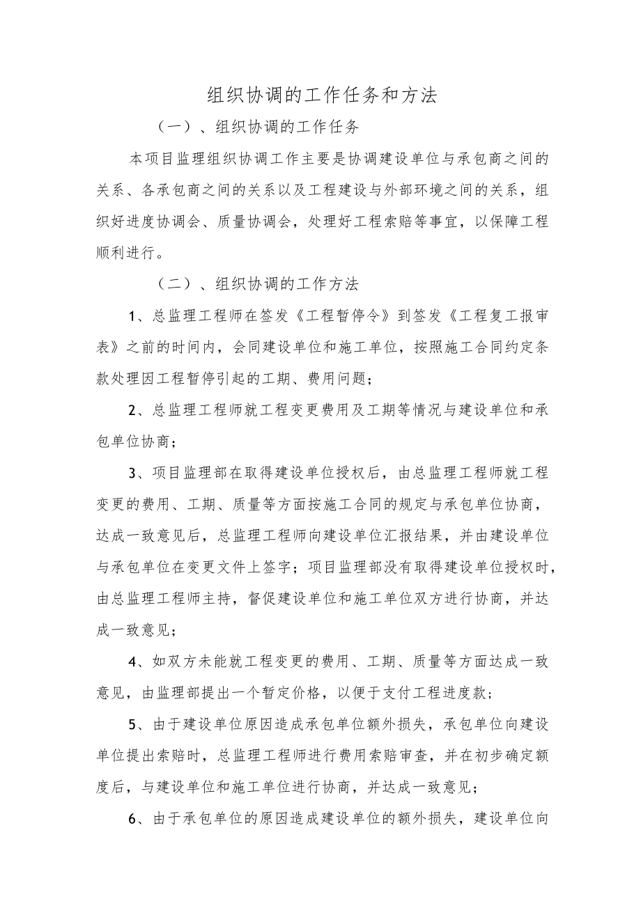 组织协调的工作任务和方法.docx_第1页