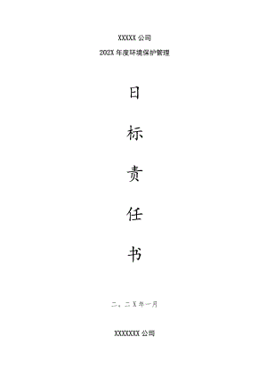 环保目标责任书模板(库房组).docx