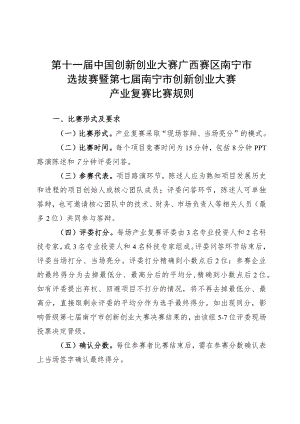 第十一届中国创新创业大赛广西赛区南宁市选拔赛暨第七届南宁市创新创业大赛产业复赛比赛规则.docx