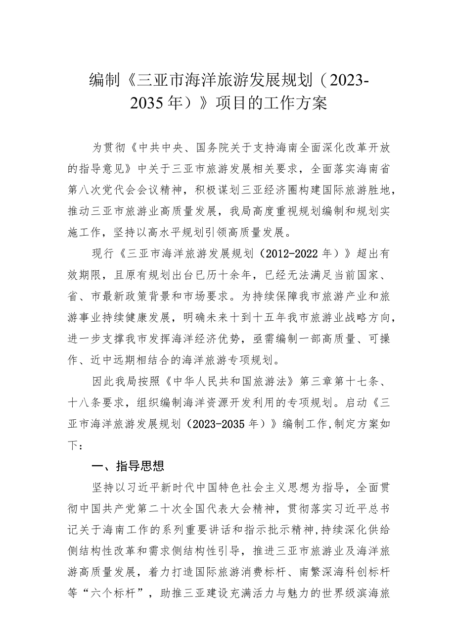编制《三亚市海洋旅游发展规划2023-2035年》项目的工作方案.docx_第1页