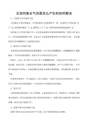 无溶剂复合气泡是怎么产生的如何解决.docx