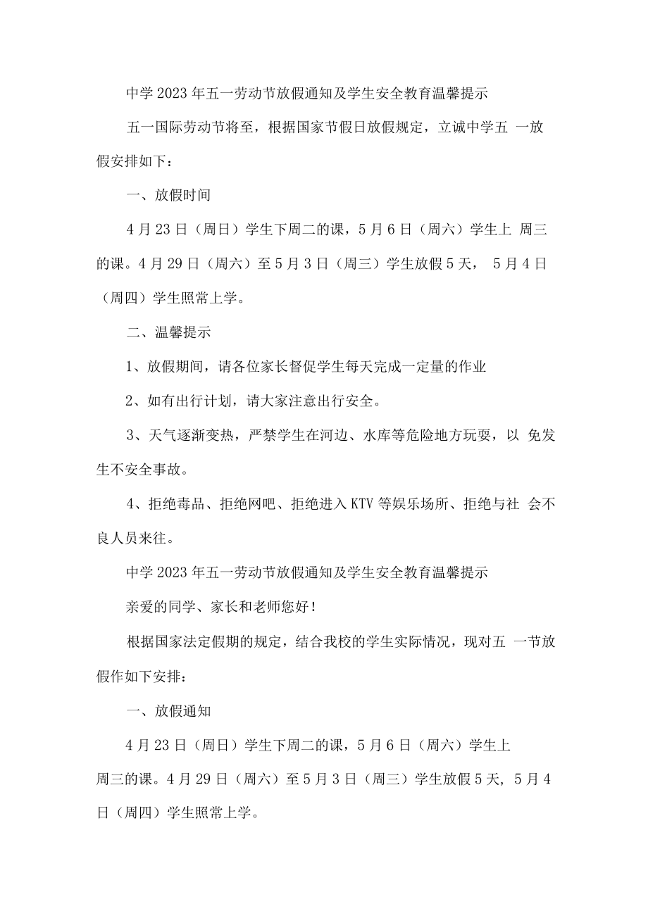 中学2023年五一劳动节放假及学生安全教育温馨提示 (合计8份).docx_第1页