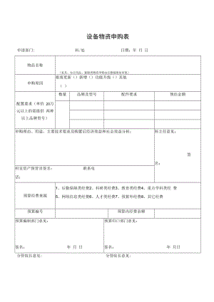 设备物资申购表（家具、办公用品、被服类物资申购由后勤保障处审批）.docx
