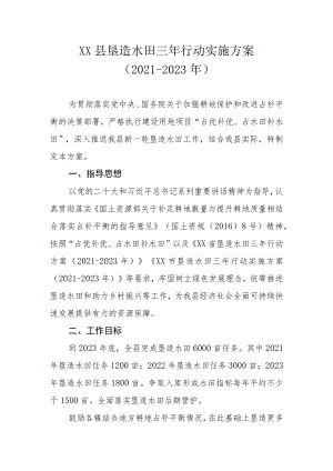 XX县垦造水田三年行动实施方案（2021-2023年）.docx