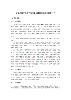 矿山地质环境保护与恢复治理保障措施与效益分析.docx
