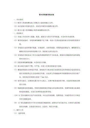 管内穿绝缘导线安装.docx