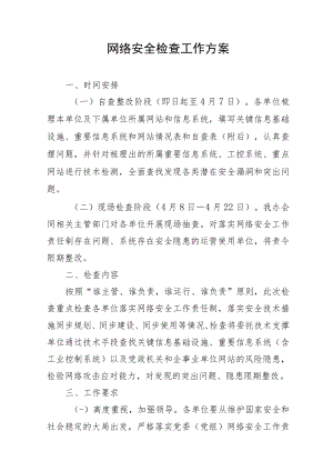 网络安全检查工作方案.docx